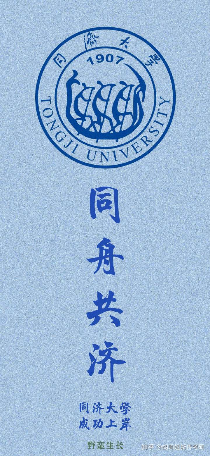 送你一张同济大学的考研壁纸吧～祝你能够金榜题名,在2022年到同济