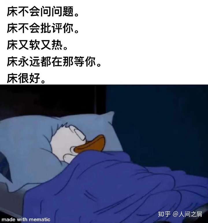 躺到床上睡觉 因为——