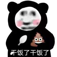 有没有一些干饭的表情包?冲冲冲?
