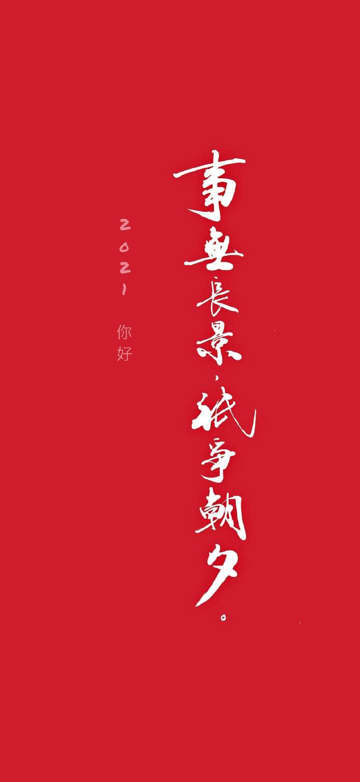 2021年新款手机壁纸,2021年最好看的壁纸 能否分享 2021 年跨年文案和壁纸?