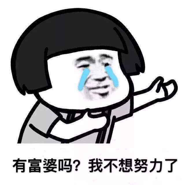 看到大家都欠,都满满都求生欲,我就放心了