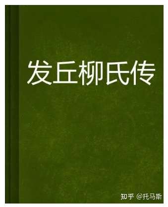 不染神怪色彩表现悲欢离合柳氏传