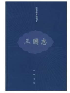 中华书局深蓝色厚外壳版本的《三国志》,带裴注.