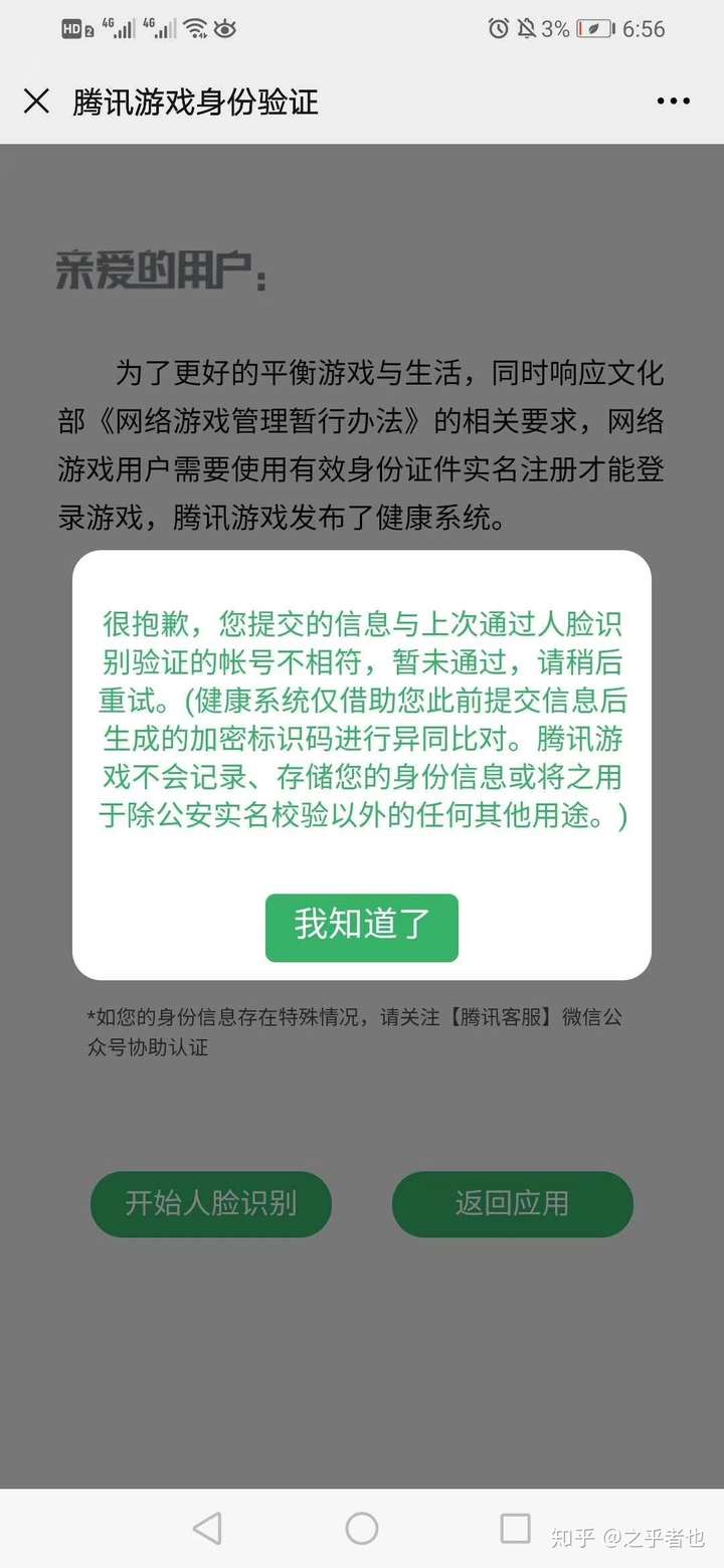 王者荣耀人脸识别显示与上次通过账号不符怎么办?