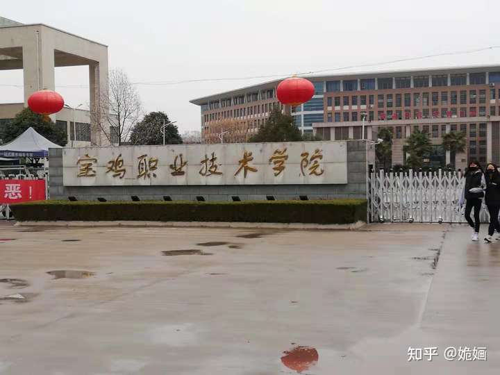 在宝鸡职业技术学院就读是什么体验?