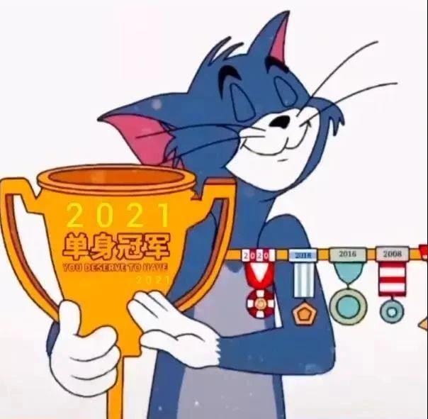 单身冠军汤姆猫表情包 永远的单身战士