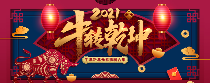 牛年海报: 牛年素材: 艺术字: (包图网最近一直在推牛年素材,新年