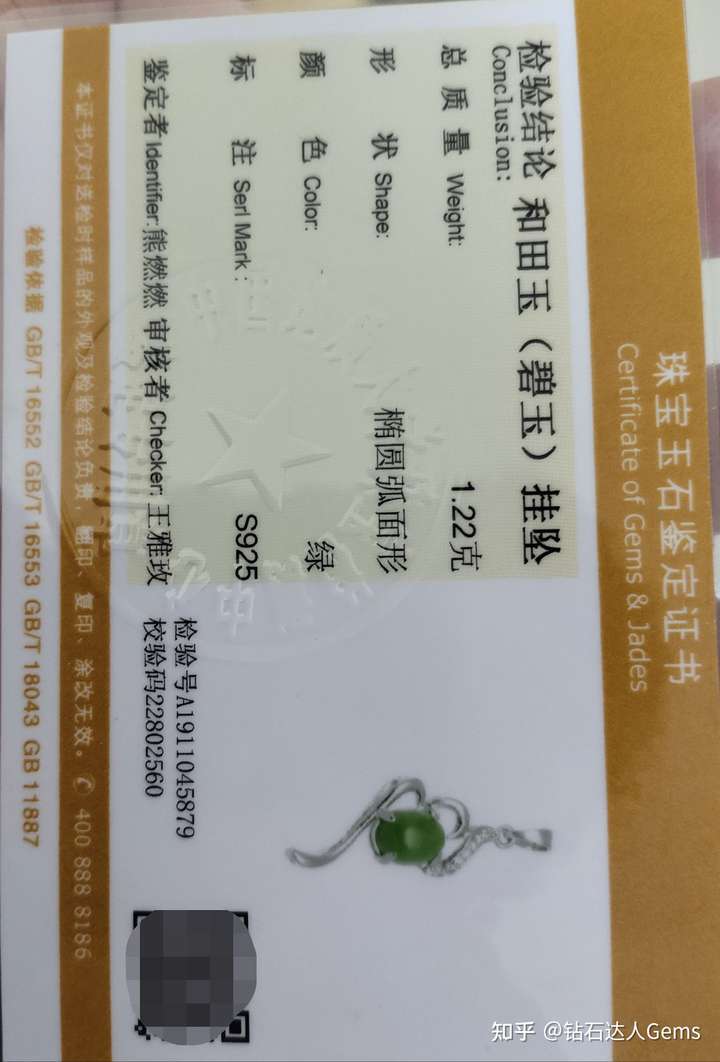 但是地大的珠宝鉴定证书的业