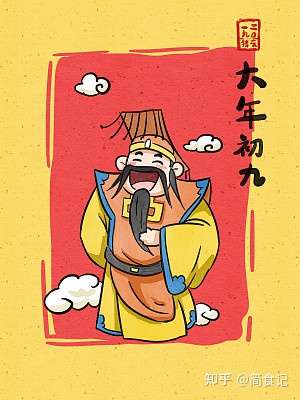 但在古人的眼里,他们非常敬重"玉帝",就把正月初九这天定为"玉帝"的