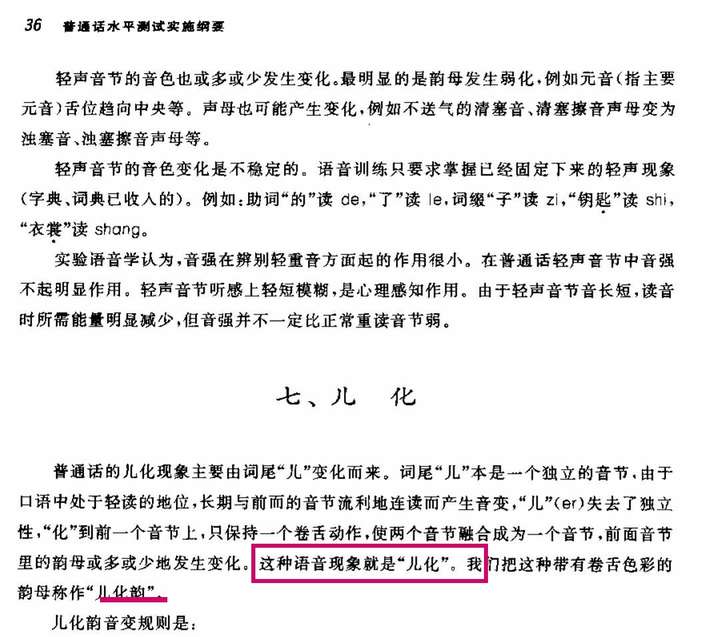 为什么儿化音没有作为正式的韵尾被收入普通话中?