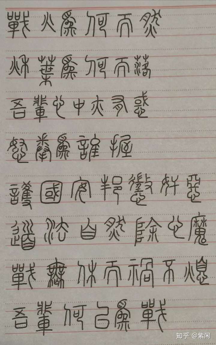 个人想学篆书,学习古文字的识别,书写 主要是练字太难了,楷书行书大家