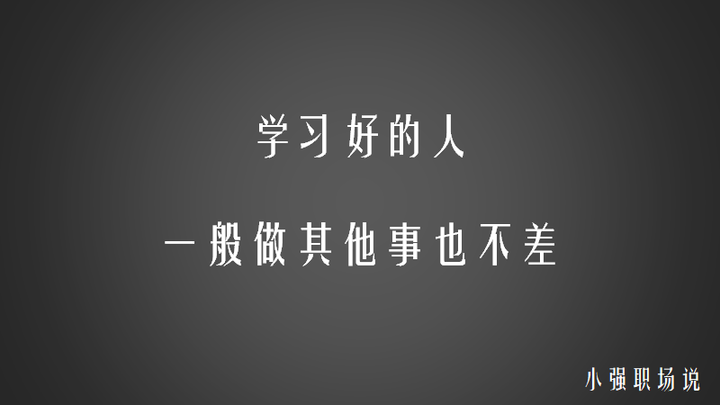 看到这我就想起一句话: "会学习的人,做其他事情也不会差."