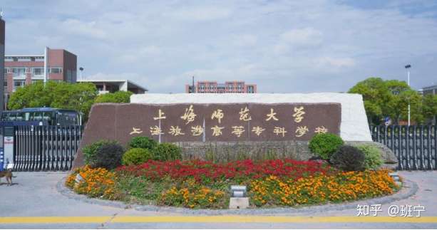 2003年8月,经上海市人民政府批准,上海旅游高等专科学校与上海师范