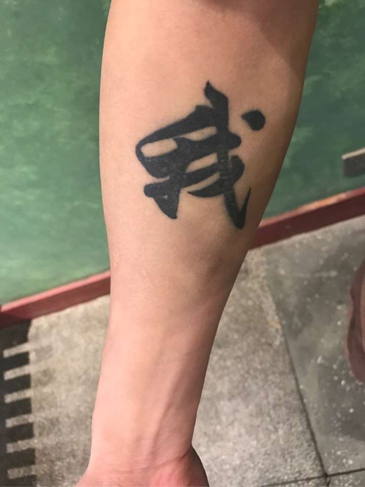 你的第一个纹身是什么图案?