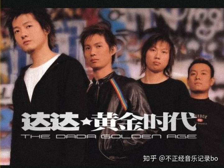 预测乐队:达达乐队.