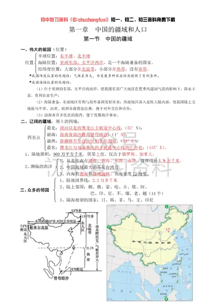 【初中地理】湘教版八年级上册地理知识点总结