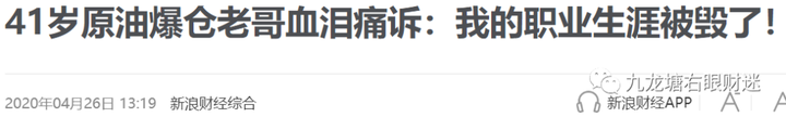 财迷‖割肉从来岂有因？原油宝投资者损失90亿