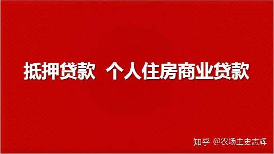 住房抵押贷款和个人住房商业贷款