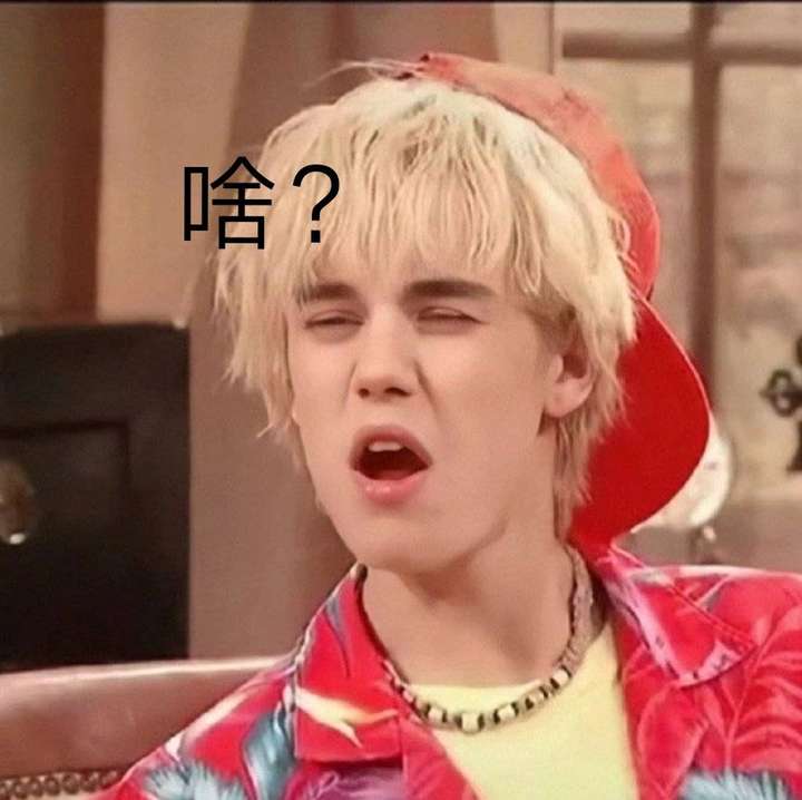 各位belieber能不能分享一些无水印的贾斯汀比伯表情包