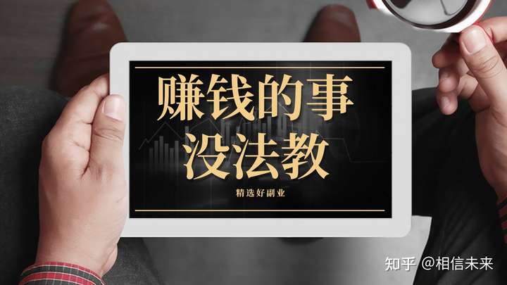 为什么学校不教人怎么去赚钱?