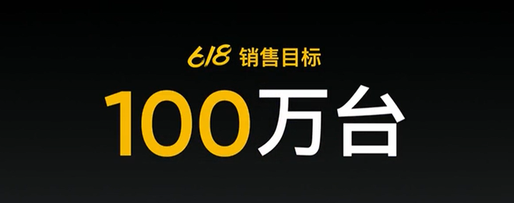 如何看待 realme 宣布 618 销量目标 100 万台?