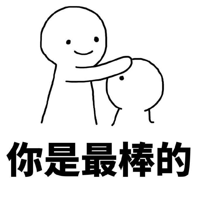 最棒的我们加油呐