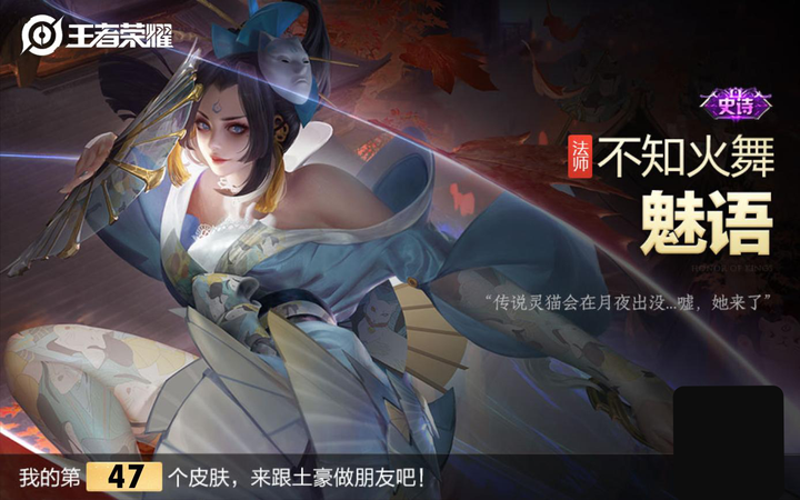 如何评价《王者荣耀》不知火舞新皮肤「魅语」?