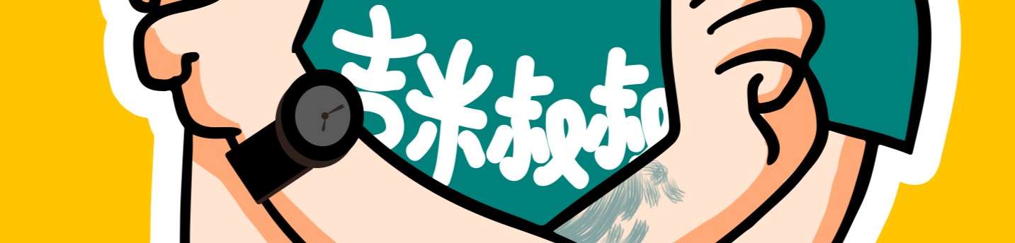 吉米叔叔的设计美学