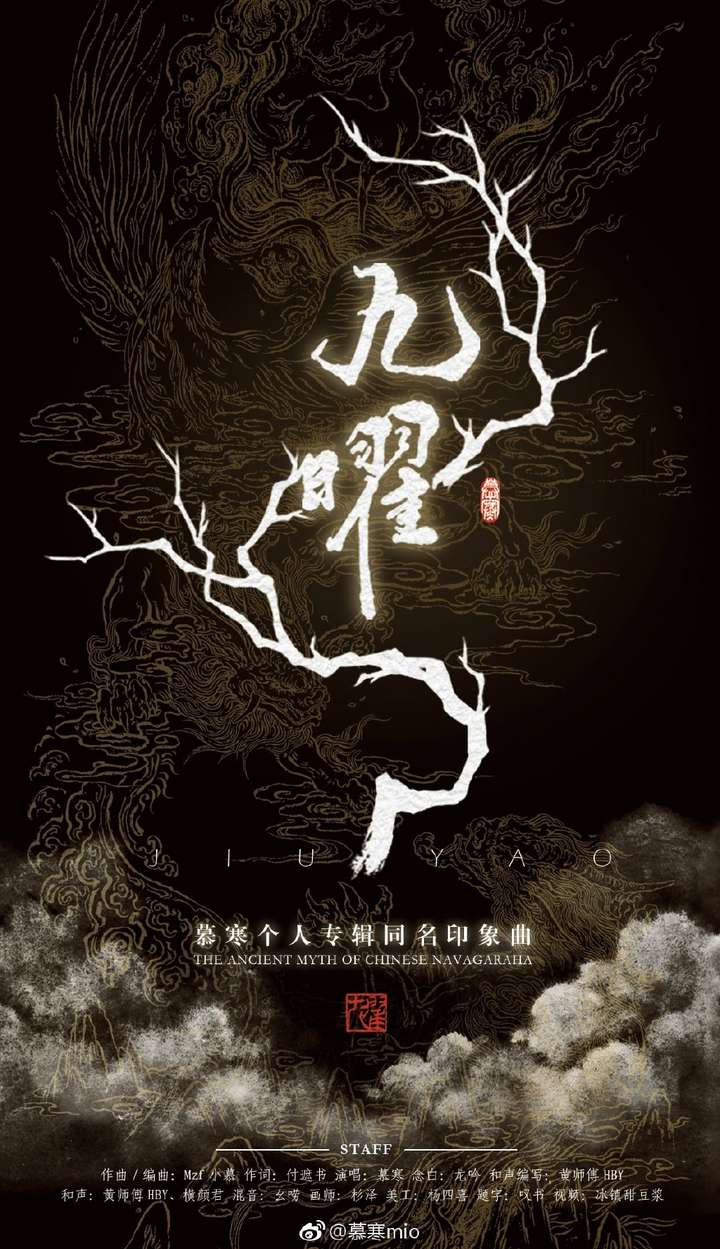 如何评价歌手慕寒的专辑《九曜》?