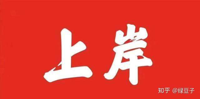 最后,祝你考研成功!