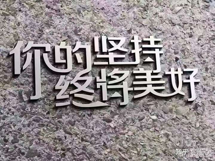 永远不要说我已经尽力了,只有胜利者才能赢得赞美,加油!