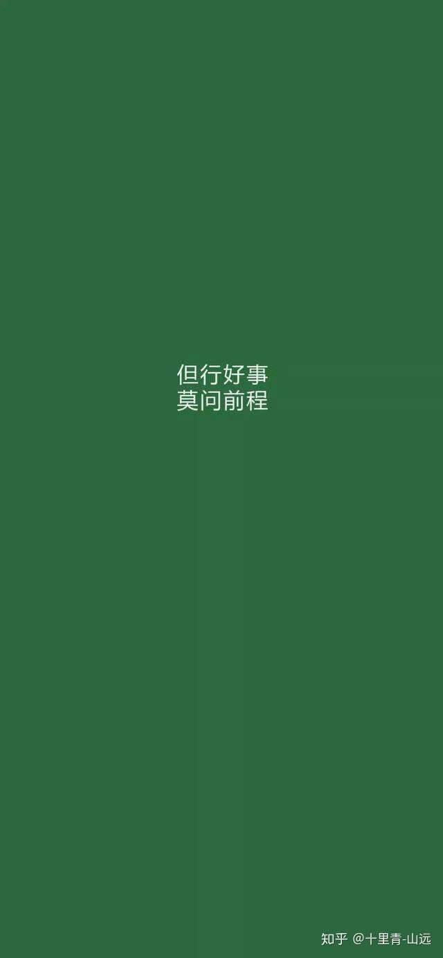 但行好事 莫问前程