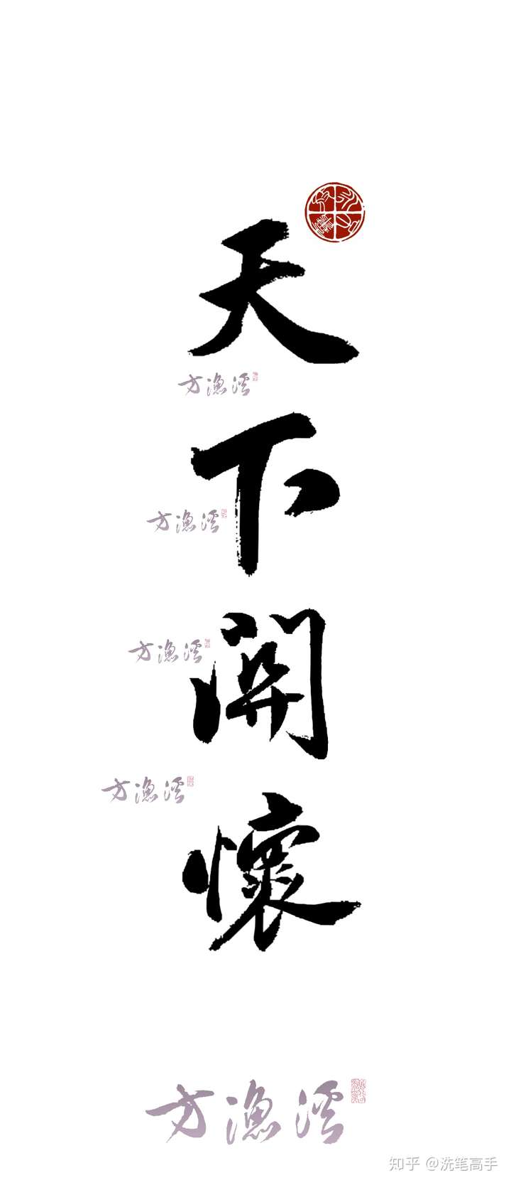 都有噢～ 【方渔溪原创定制毛笔字书法手机壁纸】 淘宝店铺:洗笔高手