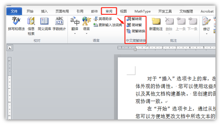 一般都知道word具有简繁转换功能,它位于"审阅"选项卡下,功能的使用