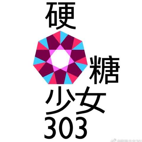 硬糖少女 303(女团)