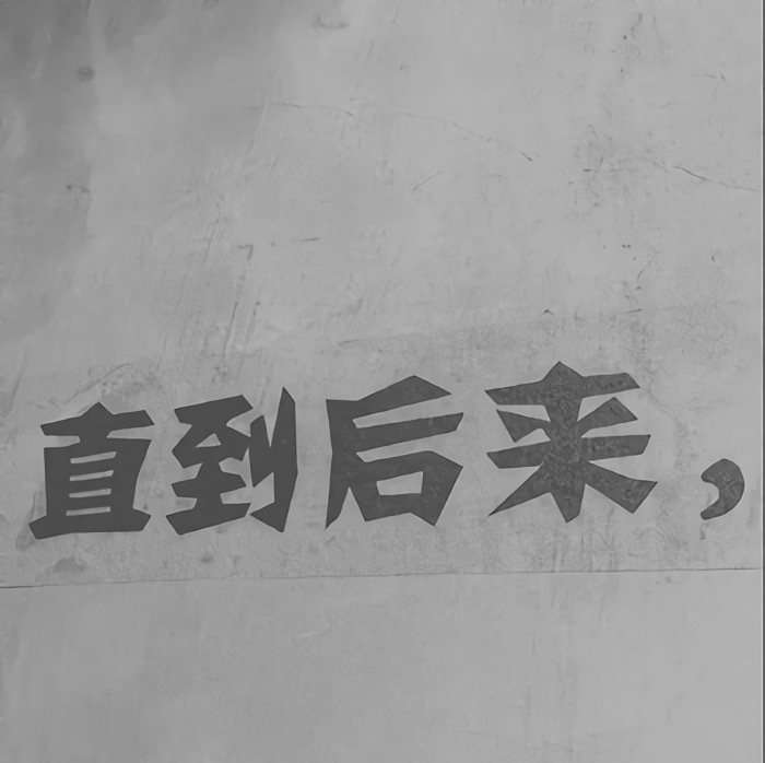还有这种写墙上字的壁纸吗