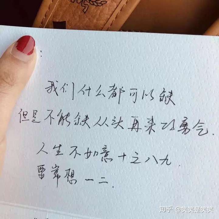 "我们什么都可以缺,但是不能缺从头再来的勇气.