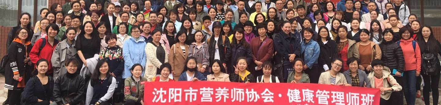 王婉玲沈阳市营养师协会