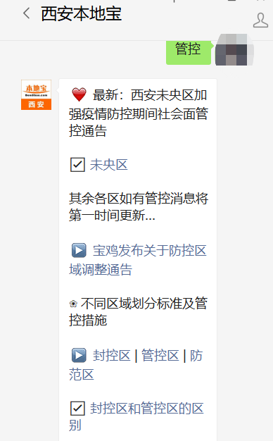 西安未央区关于加强疫情防控期间社会面管控通告