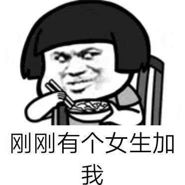 有没有哪些女追男高情商的微信表情包
