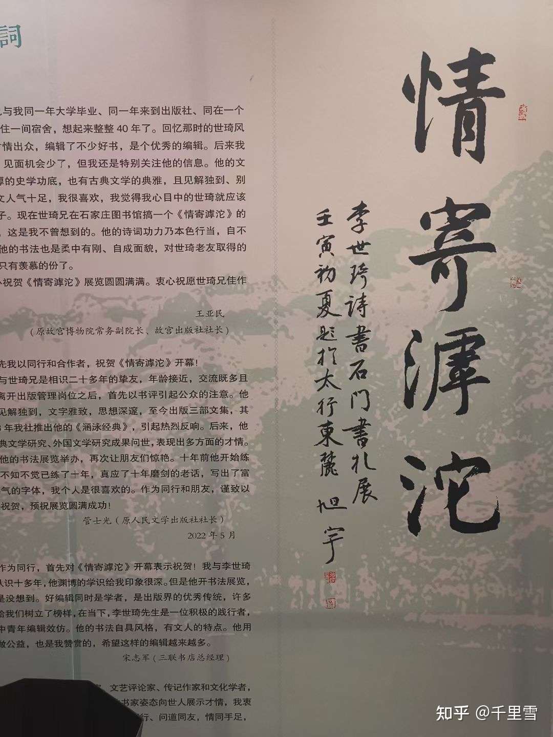 在李世琦情寄滹沱诗书巡回展上的致辞