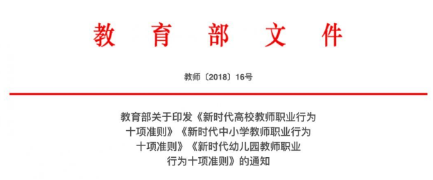 《新时代高校教师职业行为十项准则,第一条:师德师风是评价教师队伍