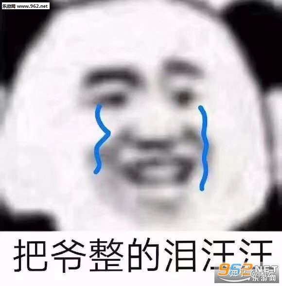 (临时找的表情包,水印就凑合吧)
