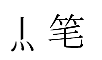 笔是象形字吗