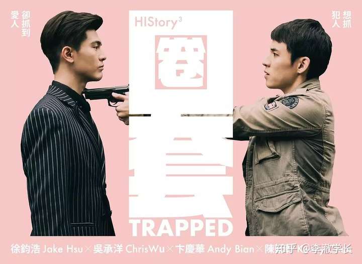 无邪台剧history,history奇迹 如何评价台剧history系列《圈套》?