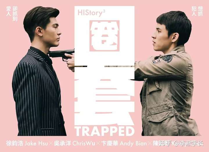 如何评价台剧history系列《圈套》?