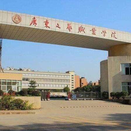 广东文艺职业学院