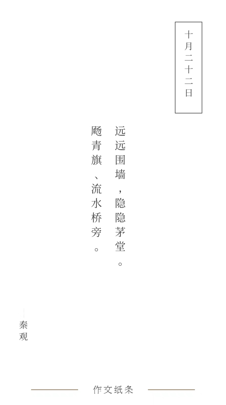 飏青旗,流水桥旁—秦观《行香子·树绕村庄》