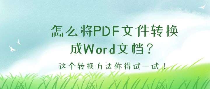 怎么将pdf文件转换成word文档这个转换方法你得试一试