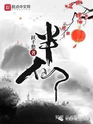 点击查收跃千愁的《半仙》